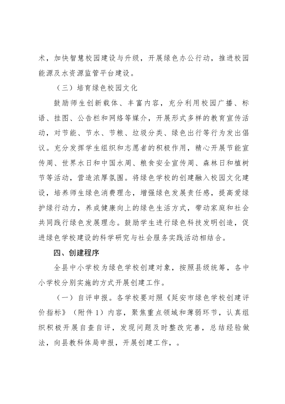 XX县绿色学校创建行动实施方案.docx,第4页预览
