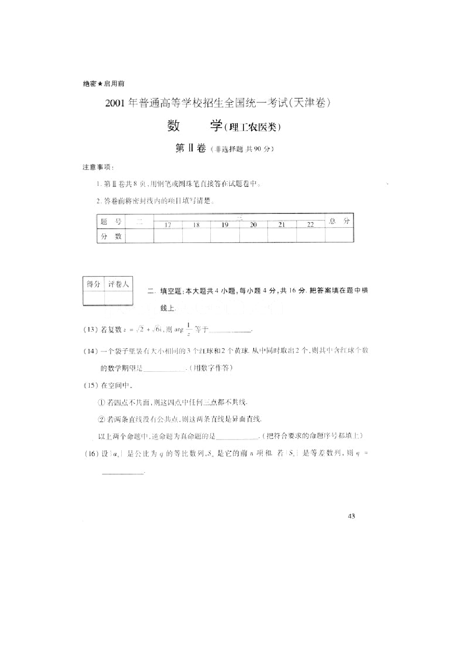 2001年天津高考理科数学真题及答案(图片版).doc,第3页预览