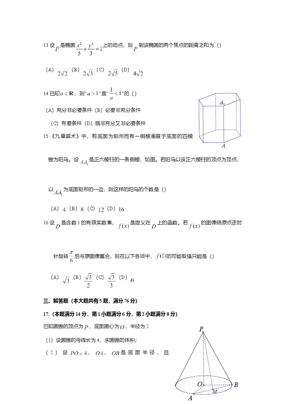 2018年上海高考数学真题试卷(原卷版).doc,第3页预览