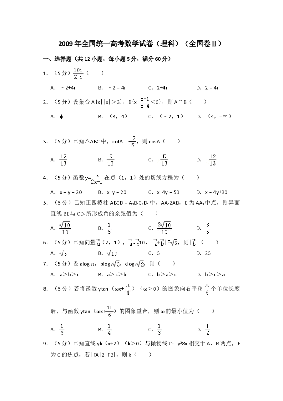 2009年全国统一高考数学试卷(理科)(全国卷ⅱ)(含解析版)(1).doc,第1页预览