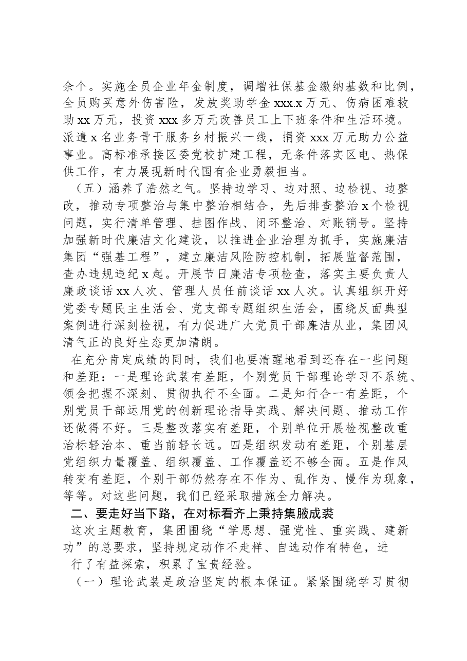 在集团党委主题教育总结大会上的讲话.docx,第3页预览