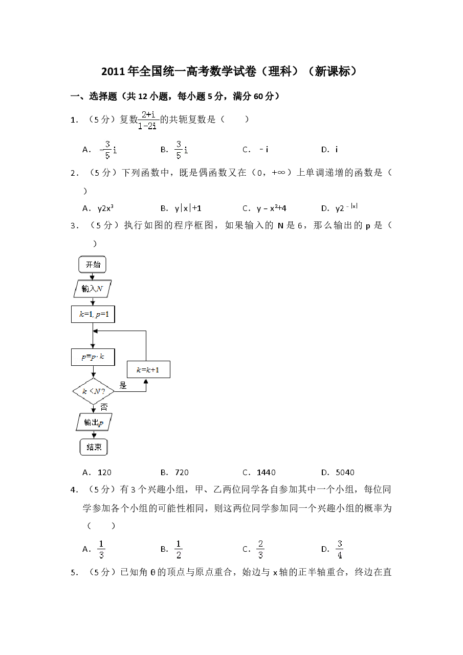 2011年全国统一高考数学试卷(理科)(新课标)(含解析版)(1).doc,第1页预览
