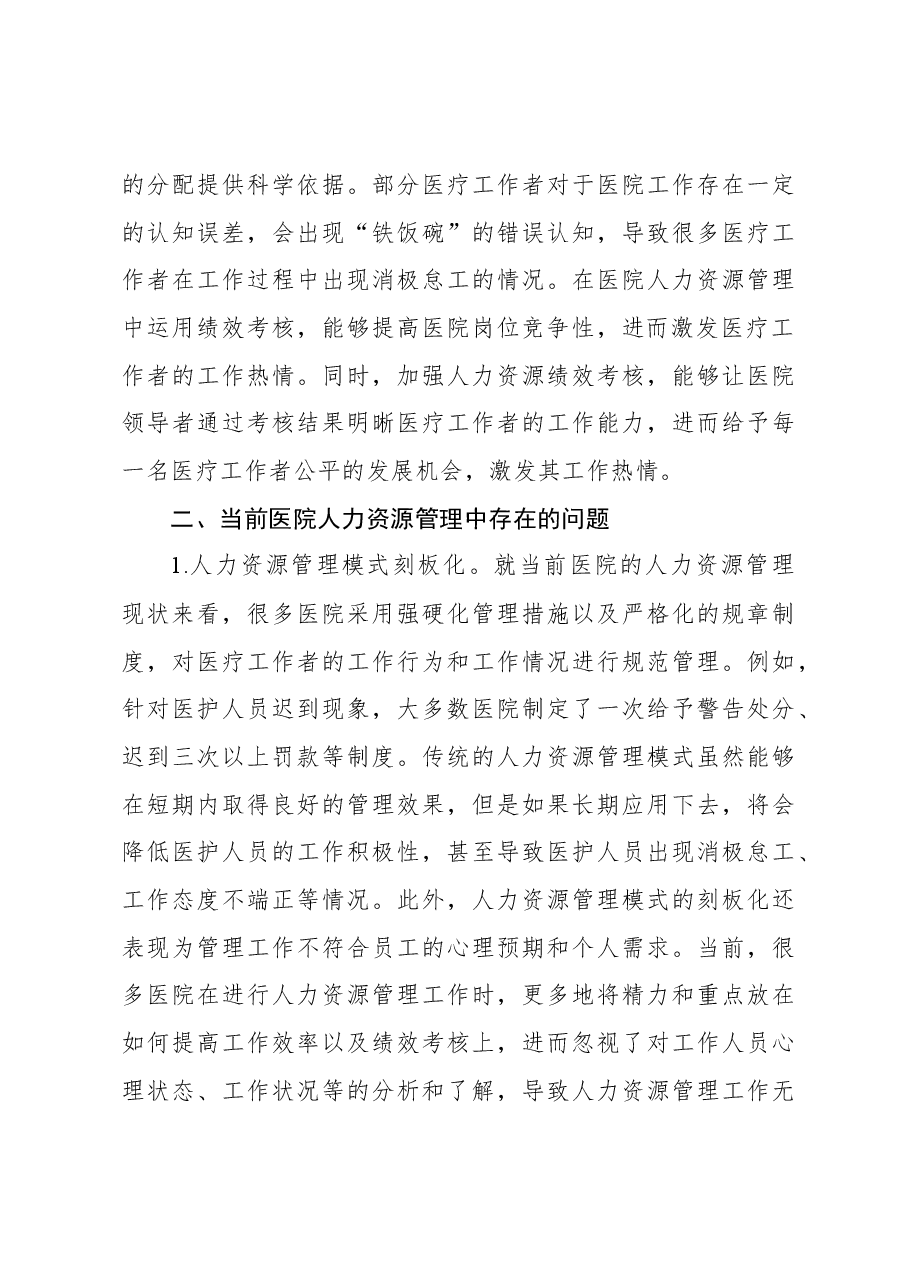 关于绩效考核在医院人力资源管理中的运用分析报告.docx,第3页预览