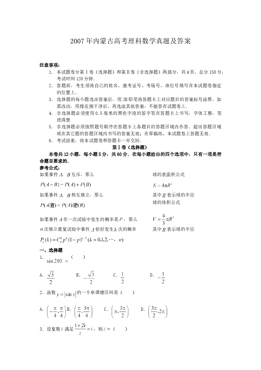 2007年内蒙古高考理科数学真题及答案.doc,第1页预览