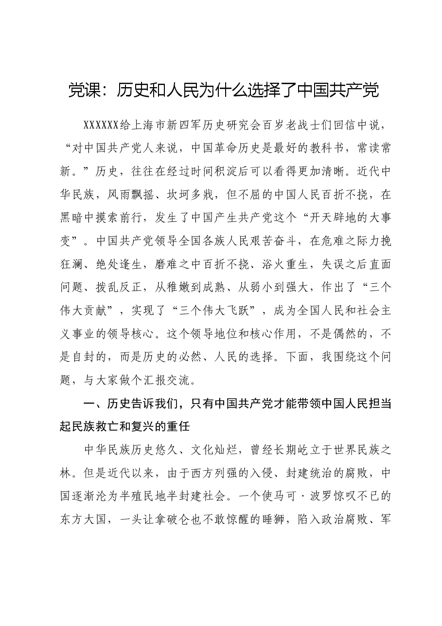 党课:历史和人民为什么选择了中国共产党.docx,第1页预览