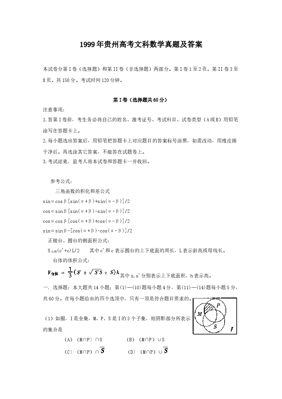 1999年贵州高考文科数学真题及答案.doc,第1页预览
