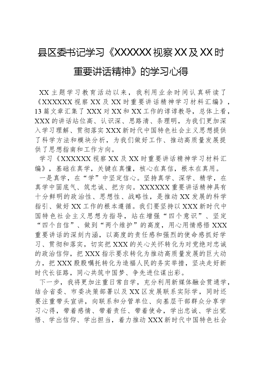 县区委书记学习《习近平总书记视察XX及XX时重要讲话精神》的学习心得.docx，第1页预览