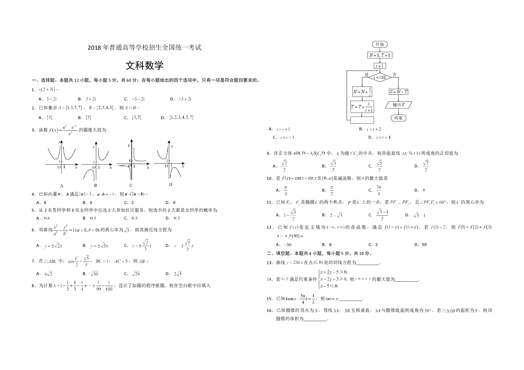2018年海南省高考数学试题及答案(文科).doc,第1页预览