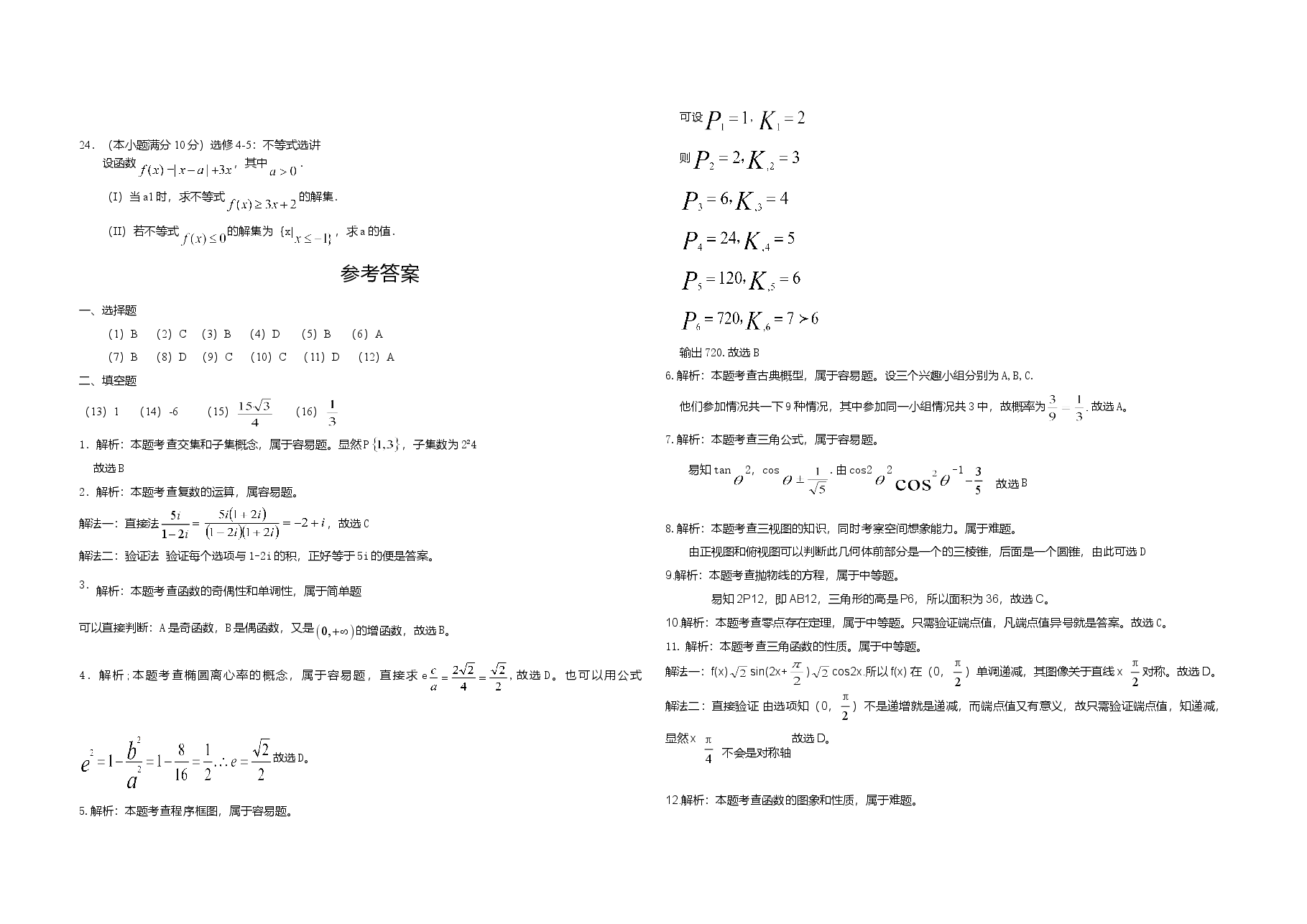 2011年海南省高考数学试题及答案(文科).doc,第3页预览