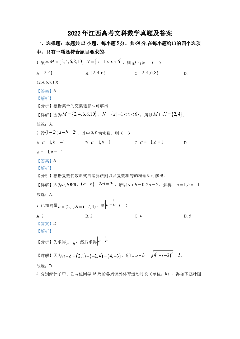 2022年江西高考文科数学真题及答案.doc,第1页预览