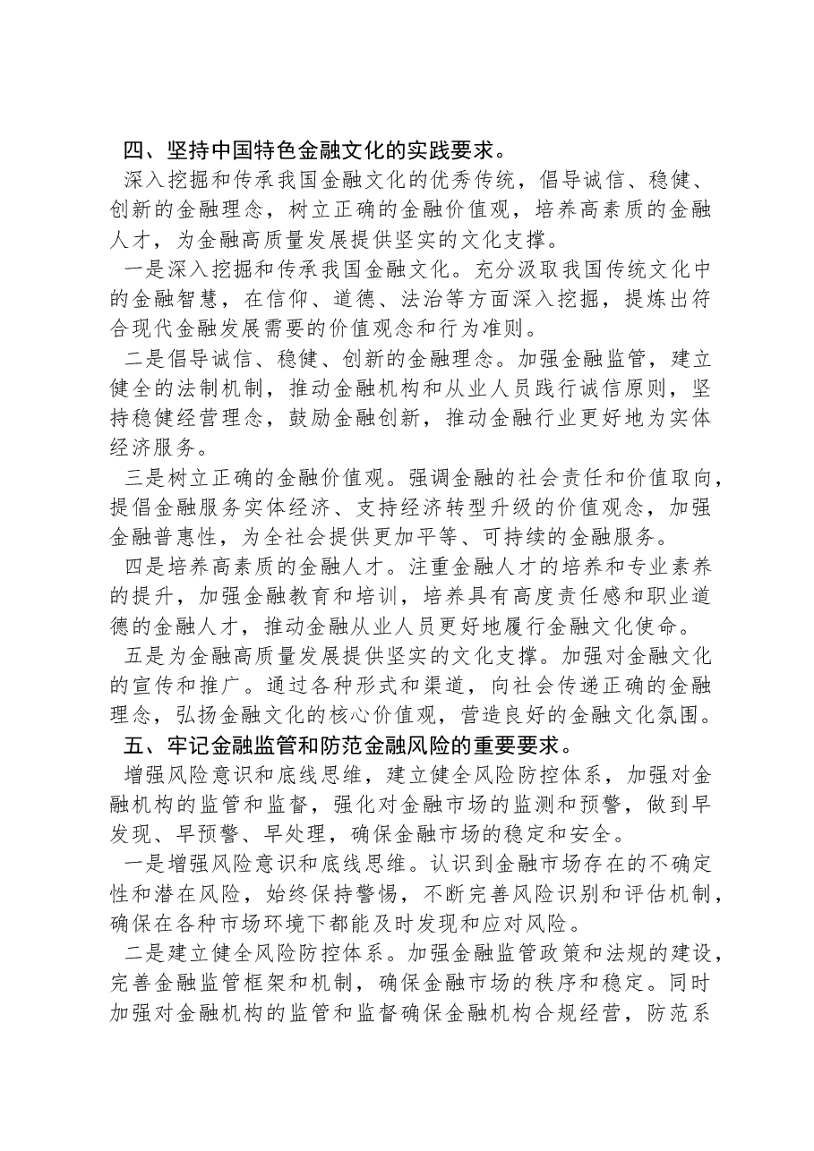 关于推动金融高质量发展重要讲话学习心得.docx,第3页预览