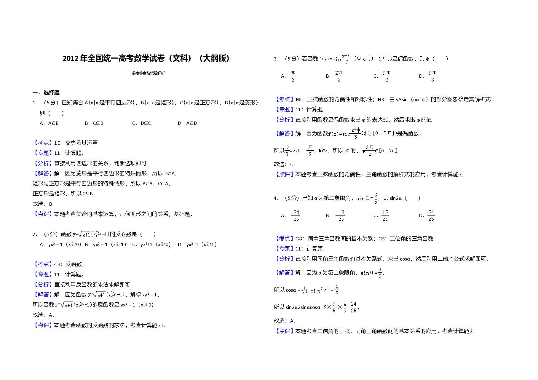 2012年全国统一高考数学试卷(文科)(大纲版)(含解析版)(1).doc,第4页预览