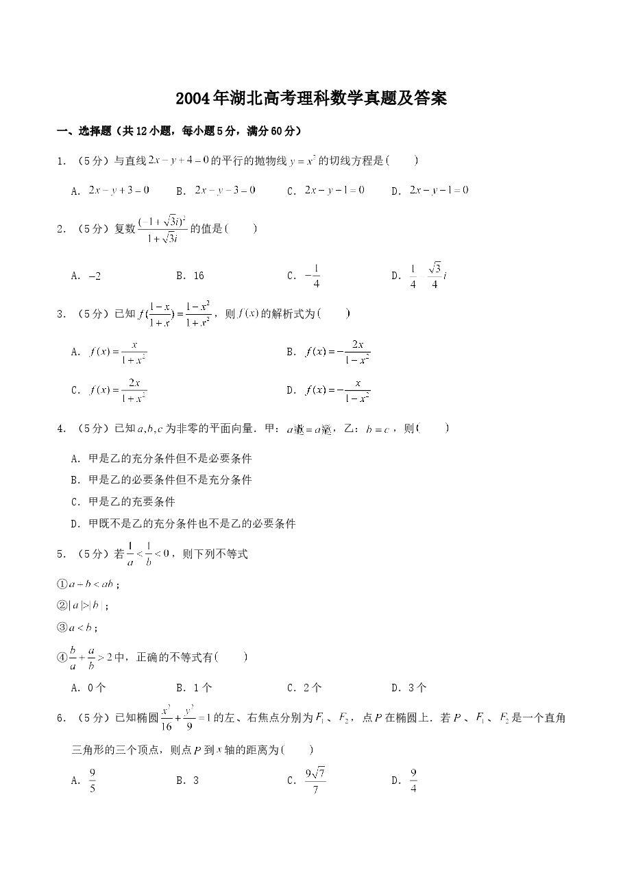 2004年湖北高考理科数学真题及答案.doc,第1页预览