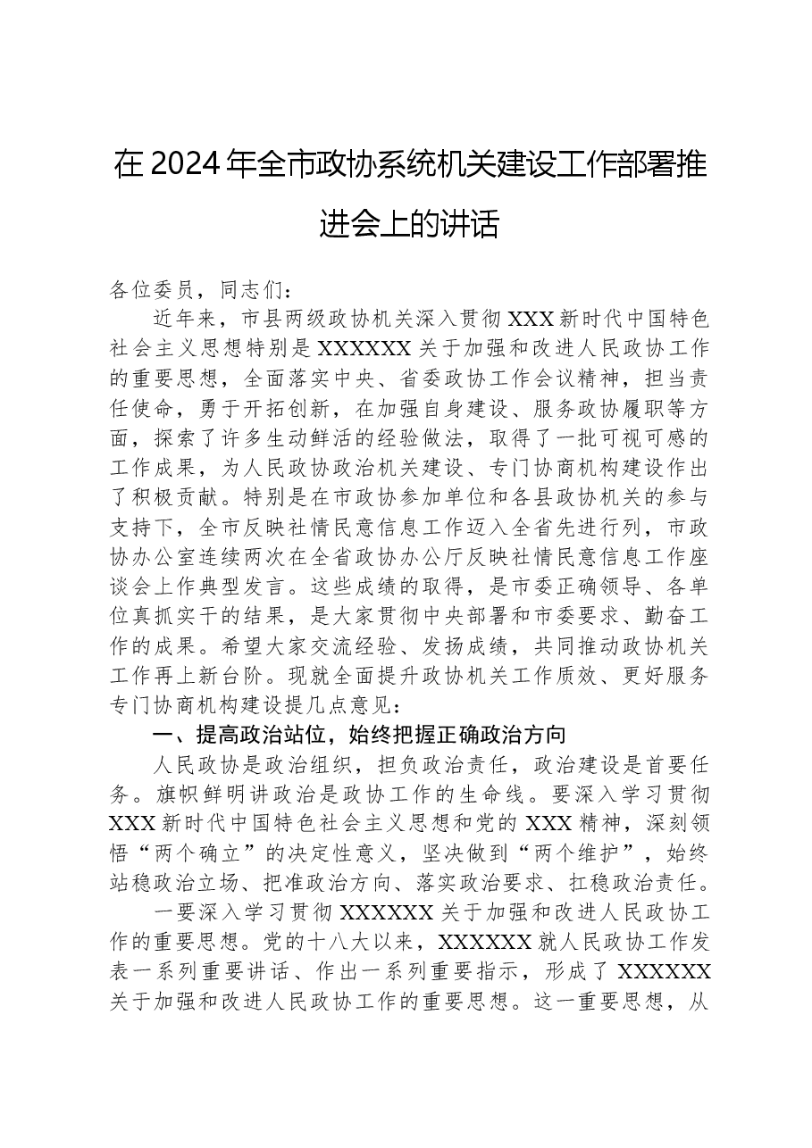 在2024年全市政协系统机关建设工作部署推进会上的讲话.docx,第1页预览
