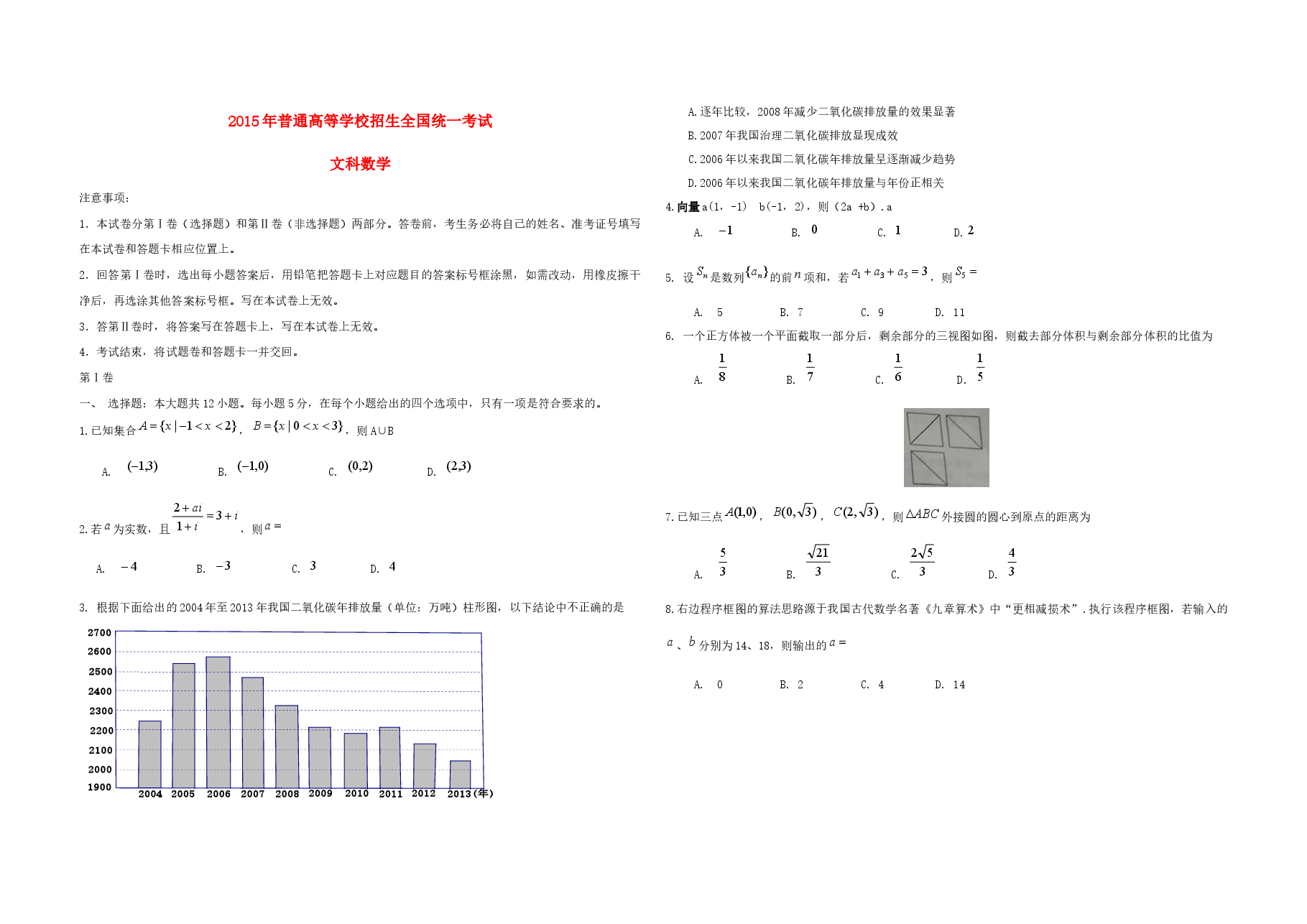 2015年海南省高考数学(原卷版)(文科).docx,第1页预览