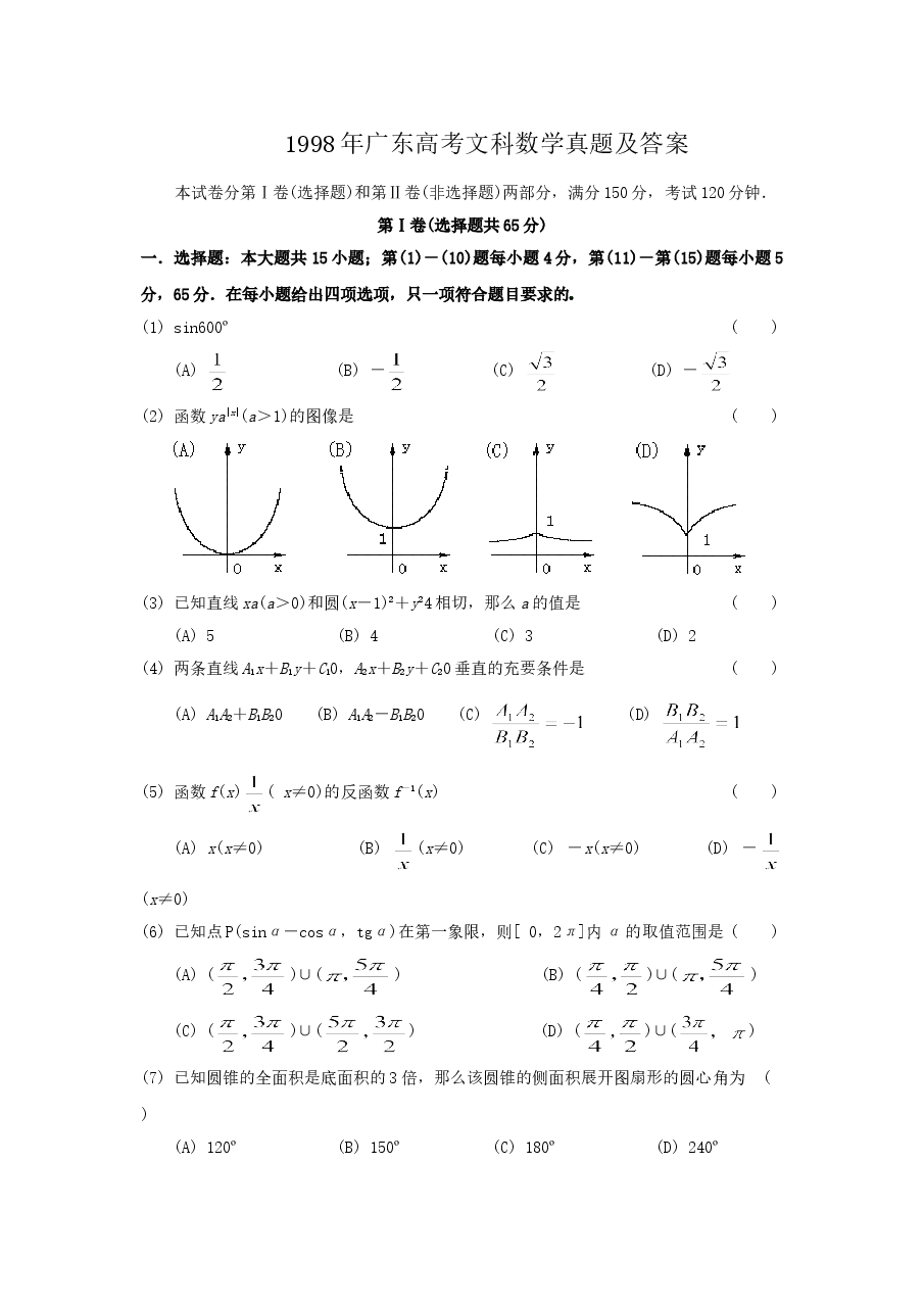 1998年广东高考文科数学真题及答案.doc,第1页预览