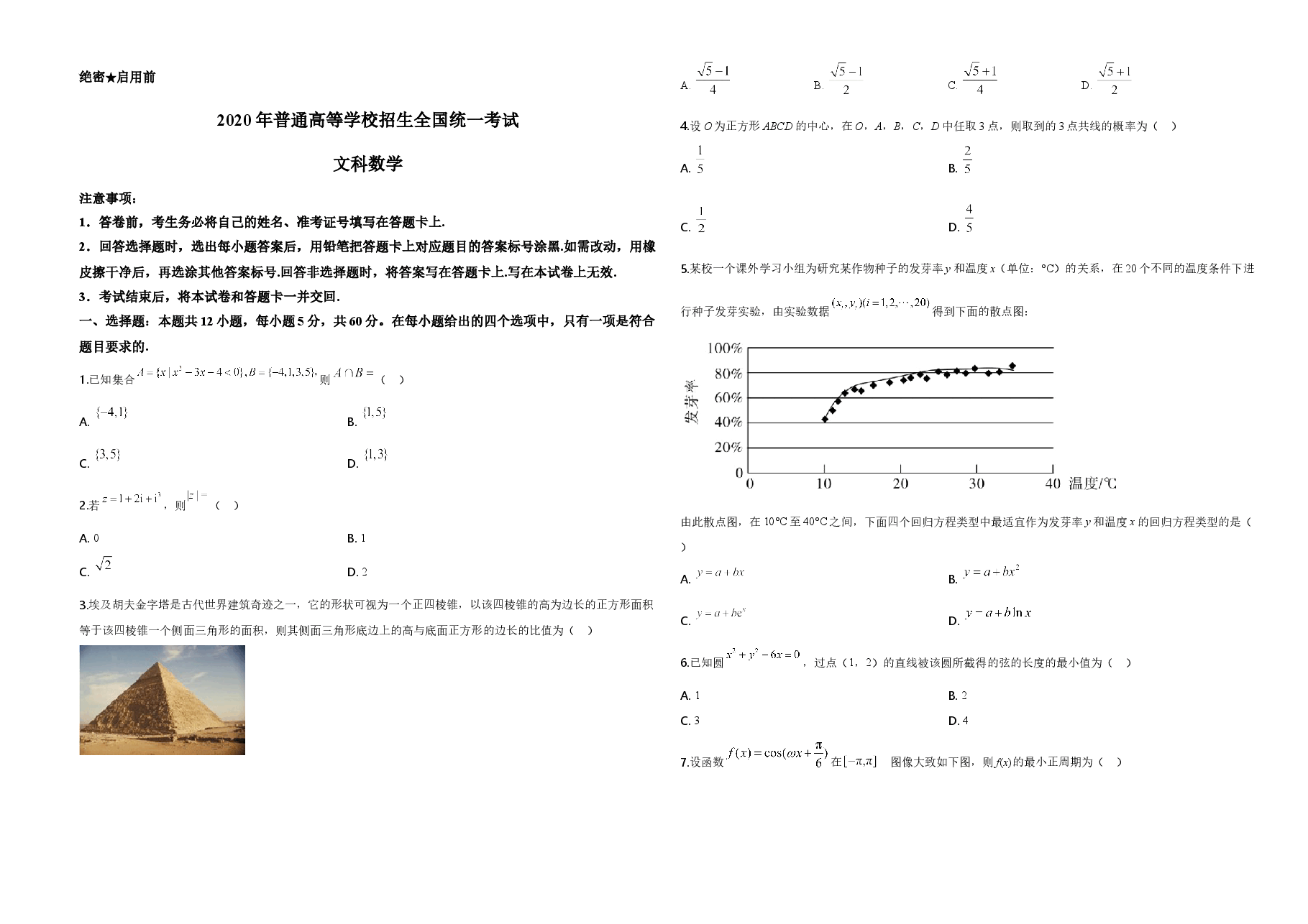 2020年广东高考(文科)数学(原卷版).doc,第1页预览