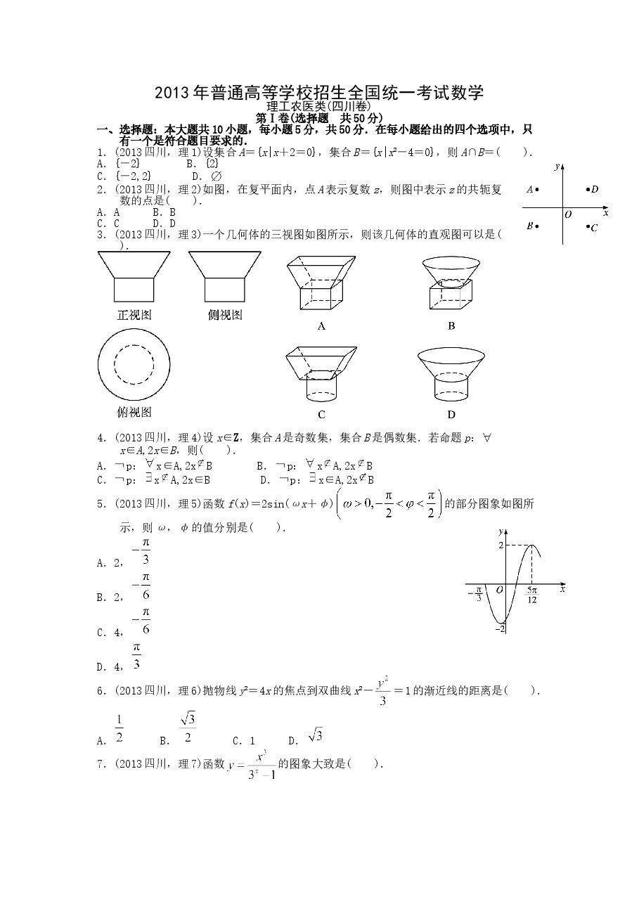 2013四川高考数学(理科)试题及参考答案.doc，第1页预览