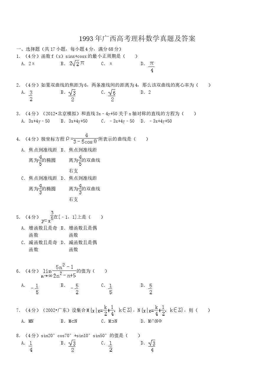 1993年广西高考理科数学真题及答案.doc,第1页预览
