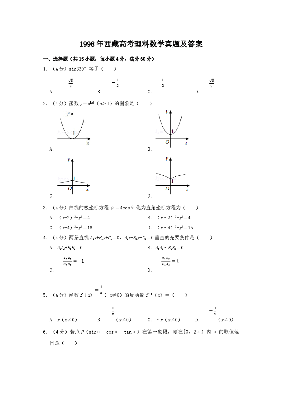 1998年西藏高考理科数学真题及答案.doc,第1页预览