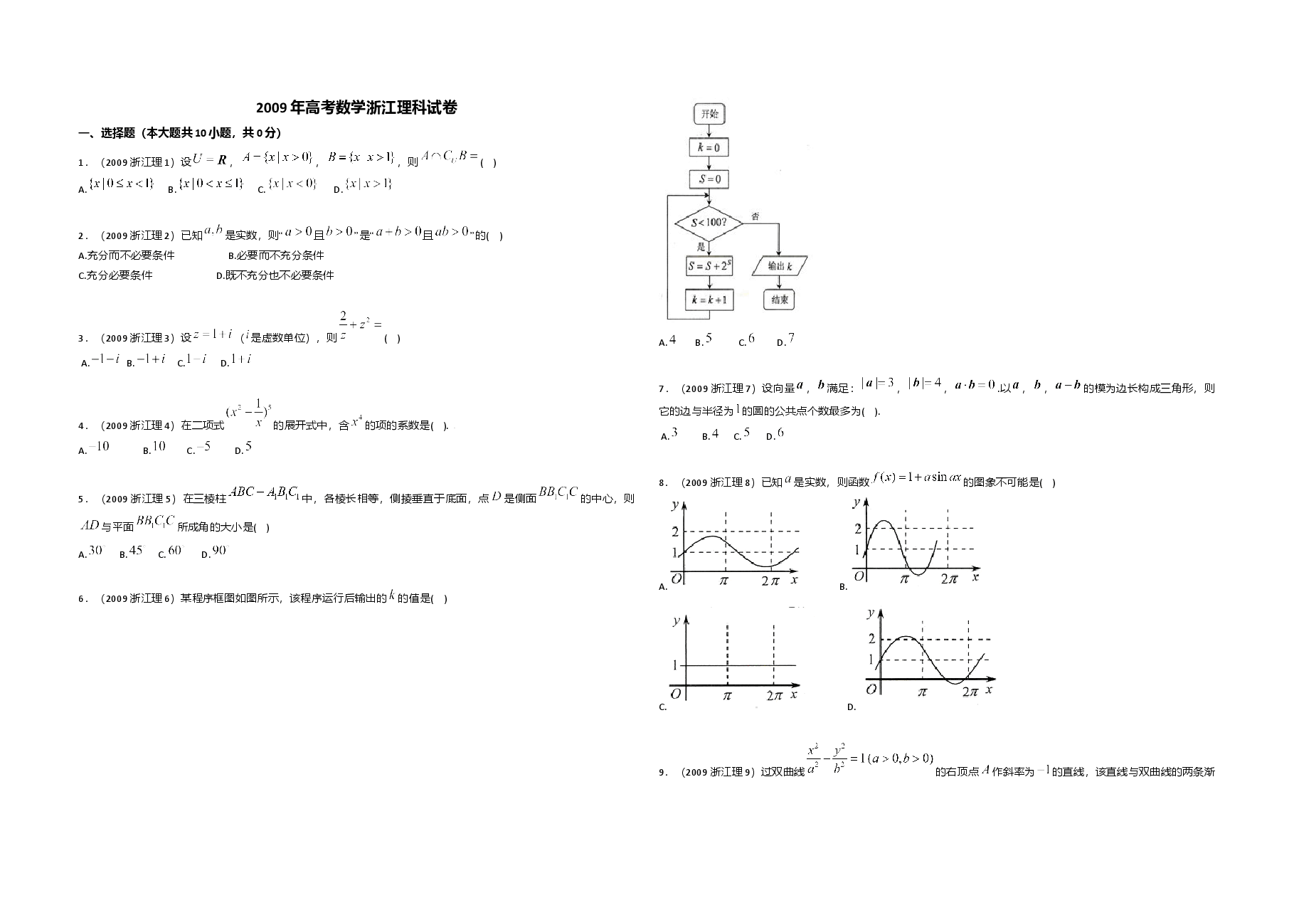 2009年浙江省高考数学【理】(原卷版).doc,第1页预览