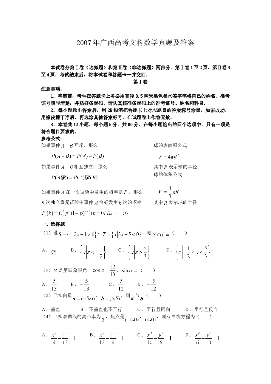 2007年广西高考文科数学真题及答案.doc,第1页预览