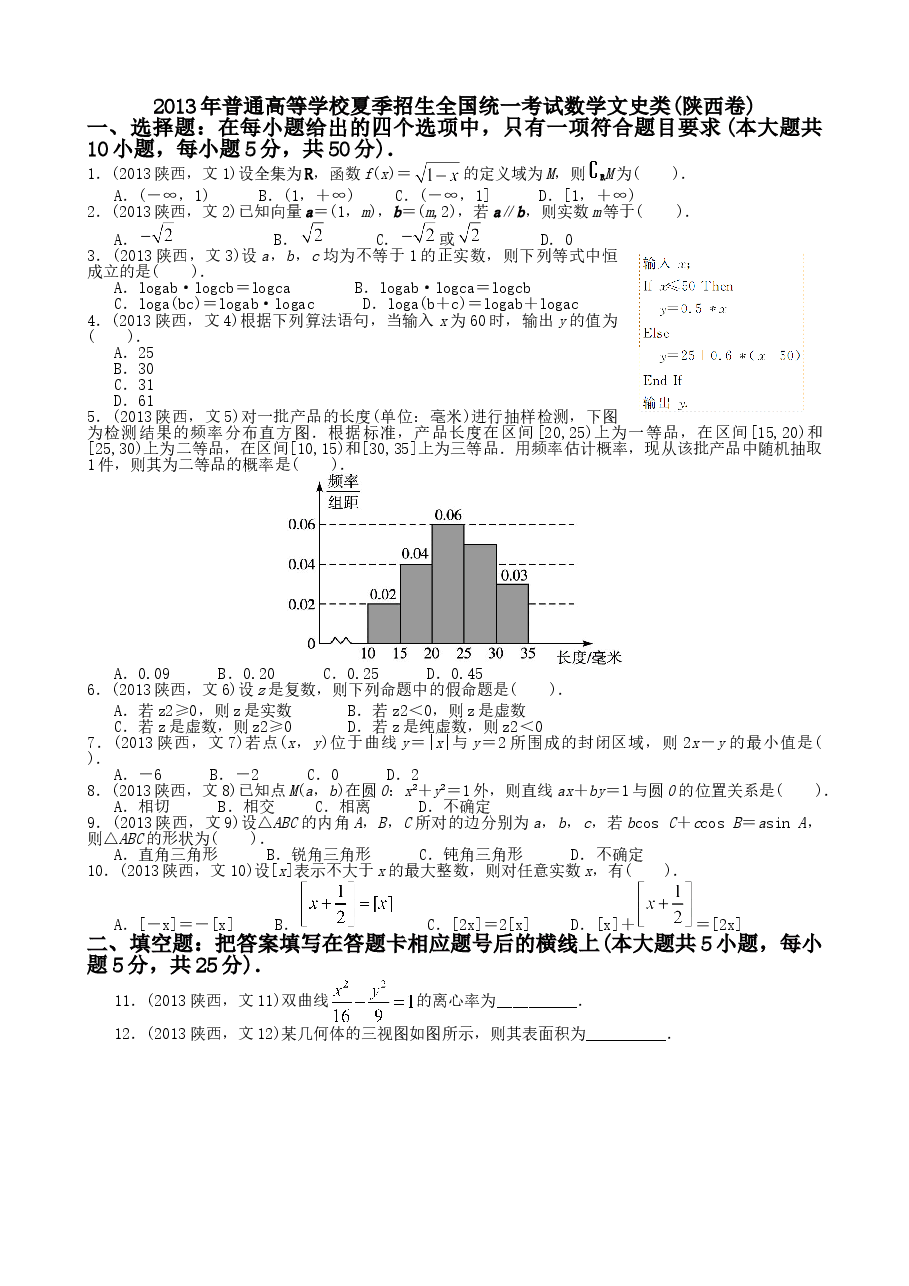 2013年高考文科数学陕西卷试题与答案.doc,第1页预览