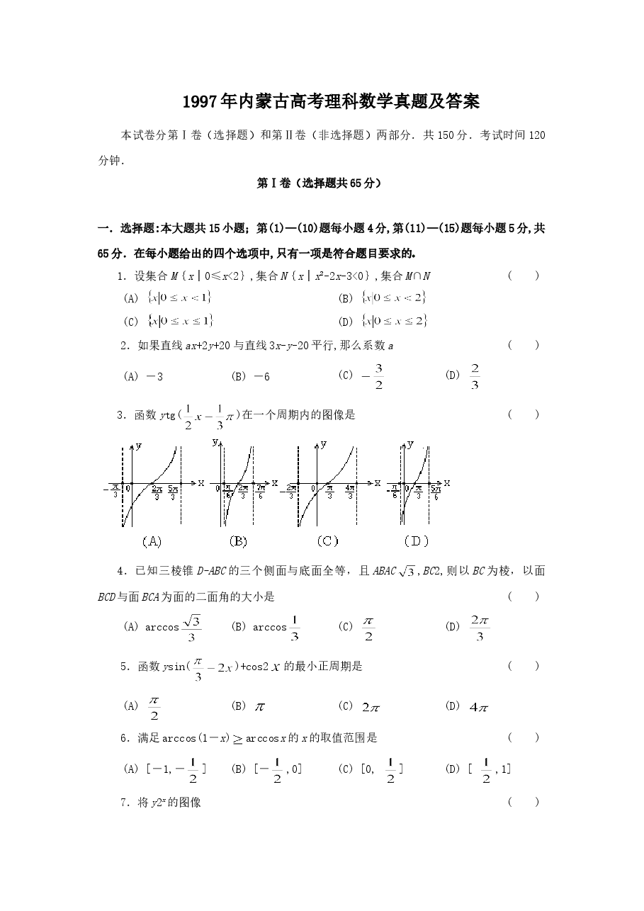 1997年内蒙古高考理科数学真题及答案.doc,第1页预览