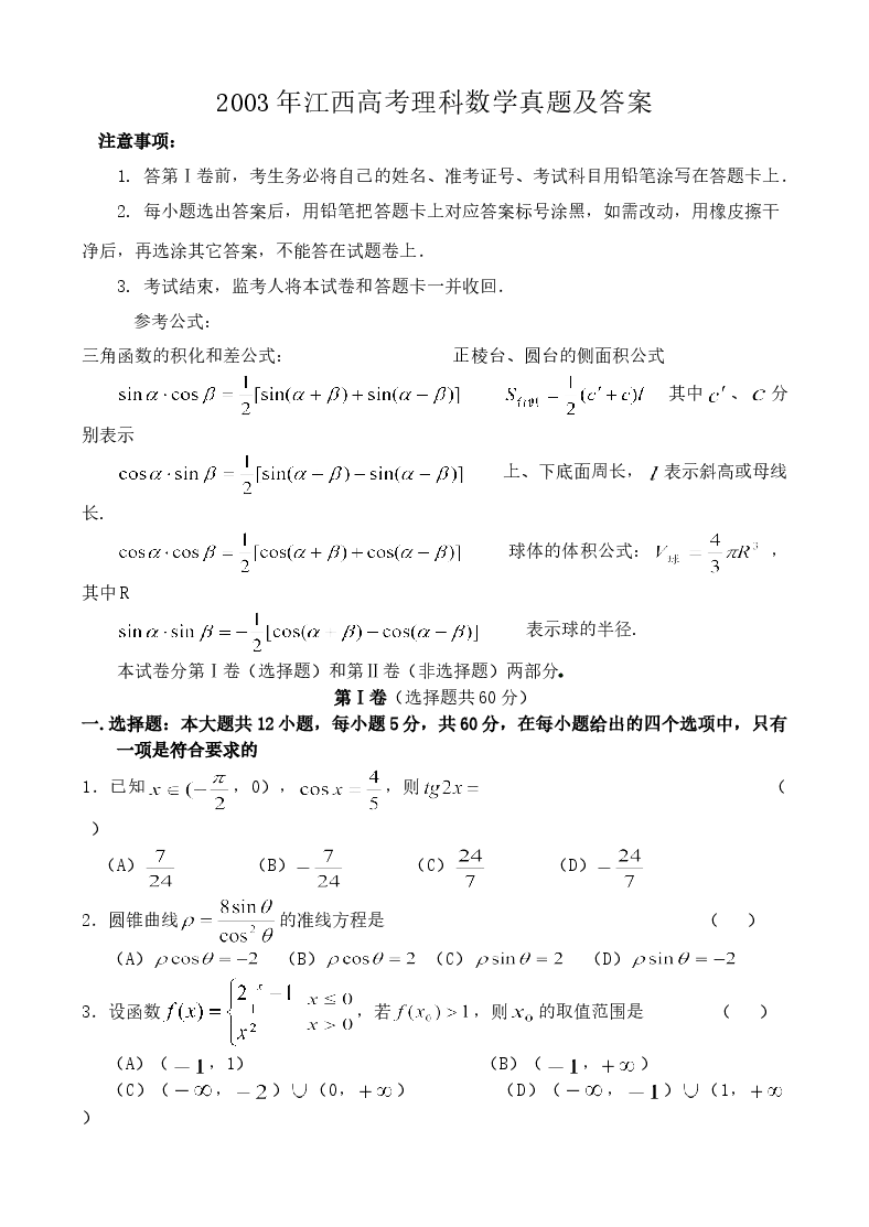 2003年江西高考理科数学真题及答案.doc,第1页预览