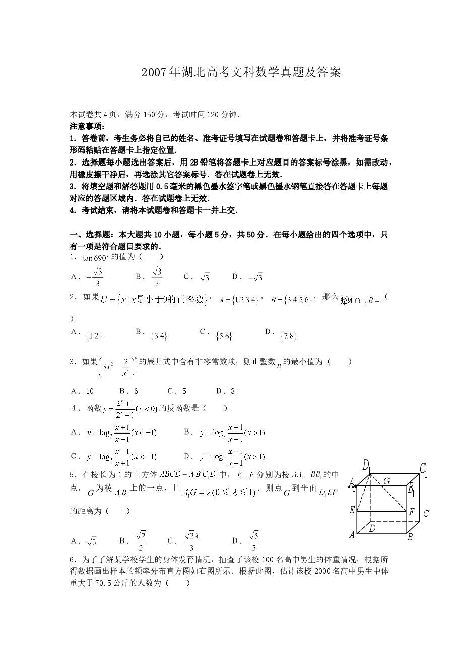 2007年湖北高考文科数学真题及答案.doc,第1页预览