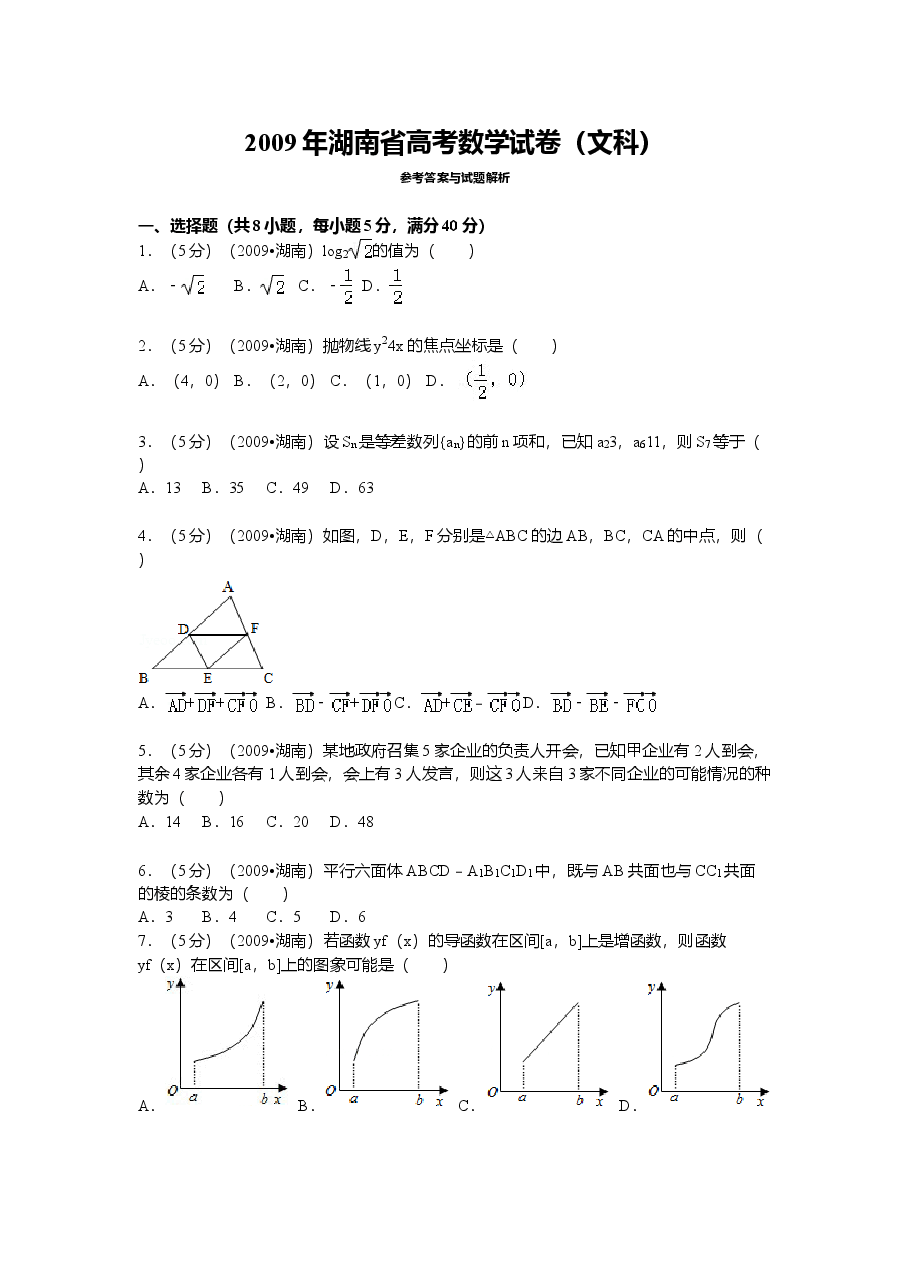 2009年湖南高考文科数学试题及答案word版.doc，第1页预览