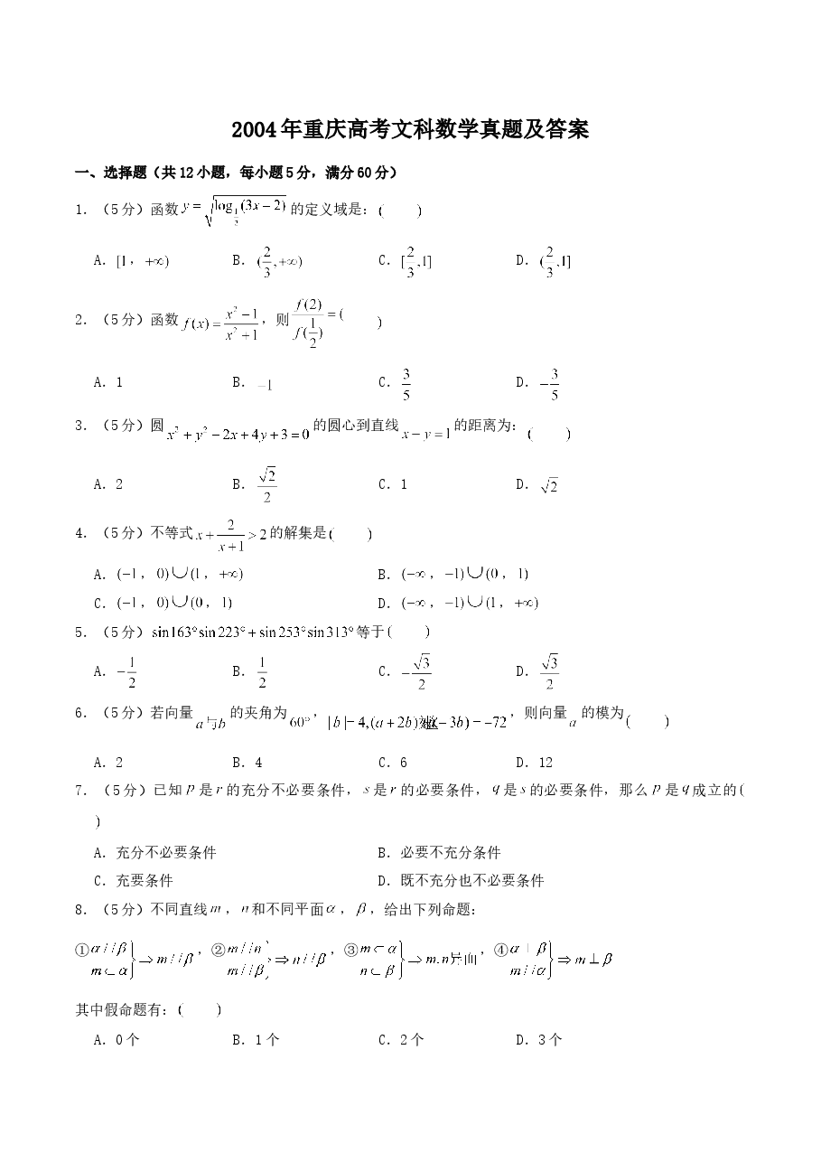 2004年重庆高考文科数学真题及答案.doc,第1页预览