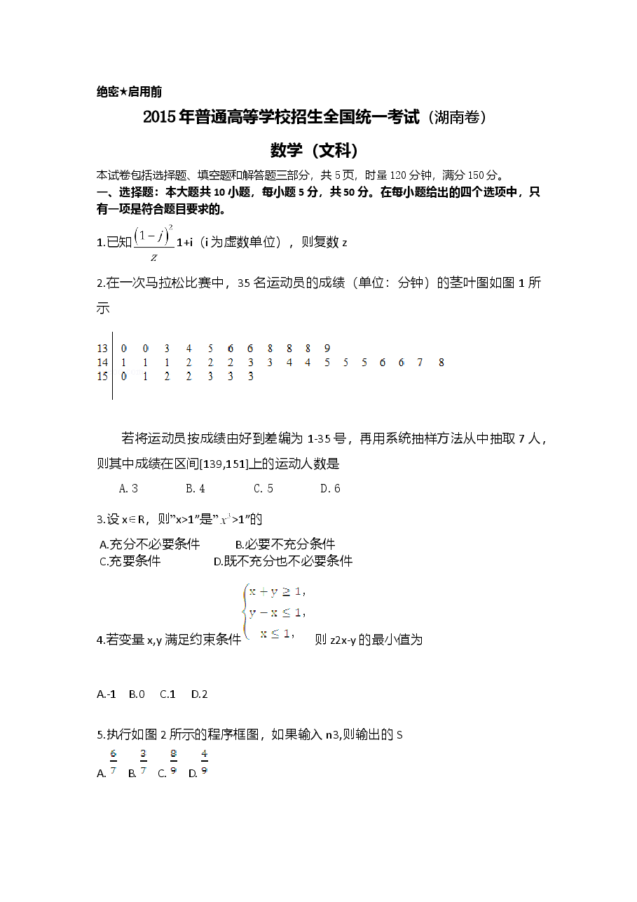 2015年湖南高考文科数学试题及答案word版.doc,第1页预览