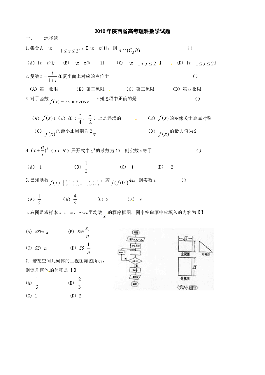 2010年陕西高考理科数学试题及答案.doc,第1页预览