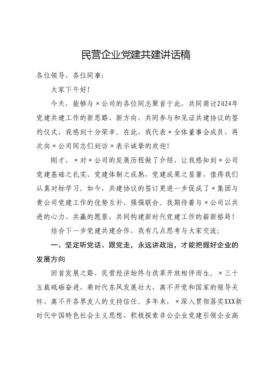 民营企业党建共建讲话稿.doc,第1页预览