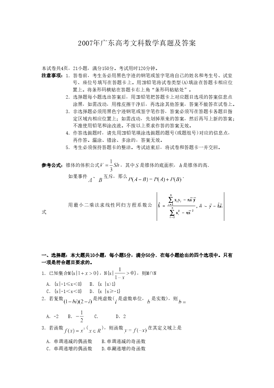 2007年广东高考文科数学真题及答案.doc,第1页预览