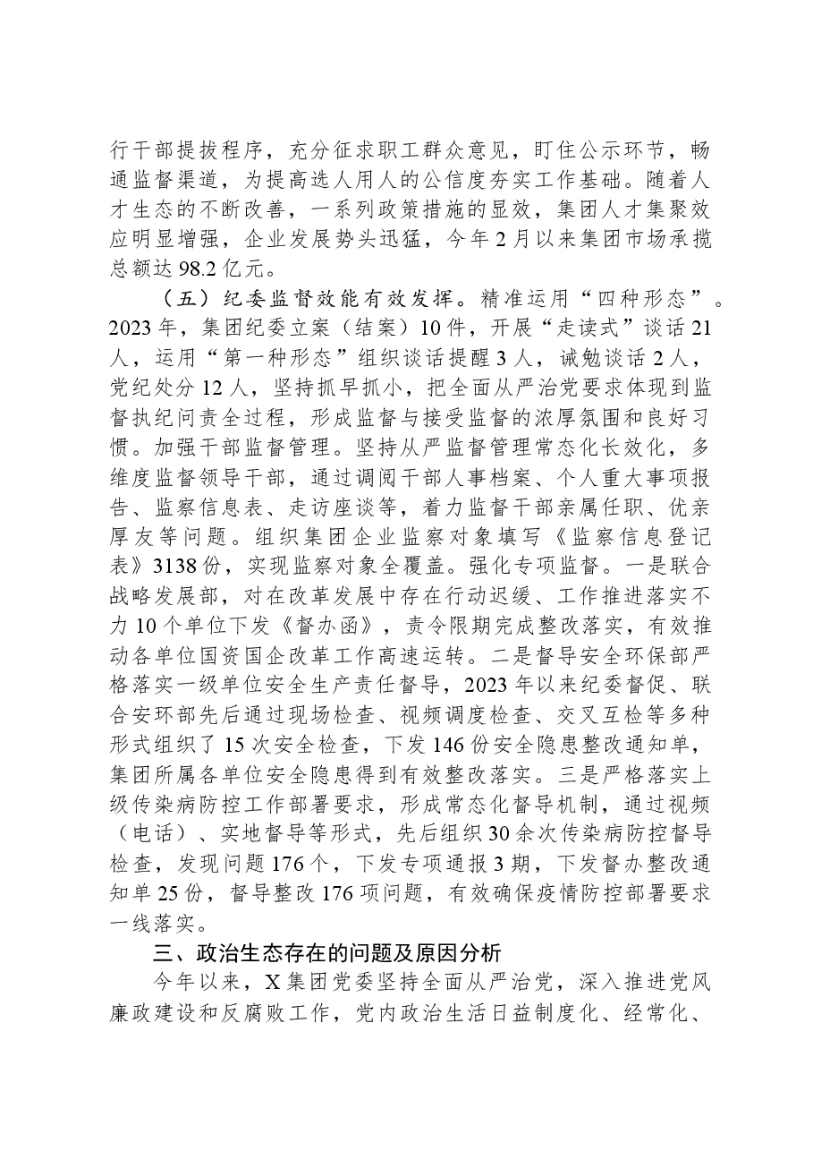 国有企业政治生态分析研判工作报告.docx，第4页预览