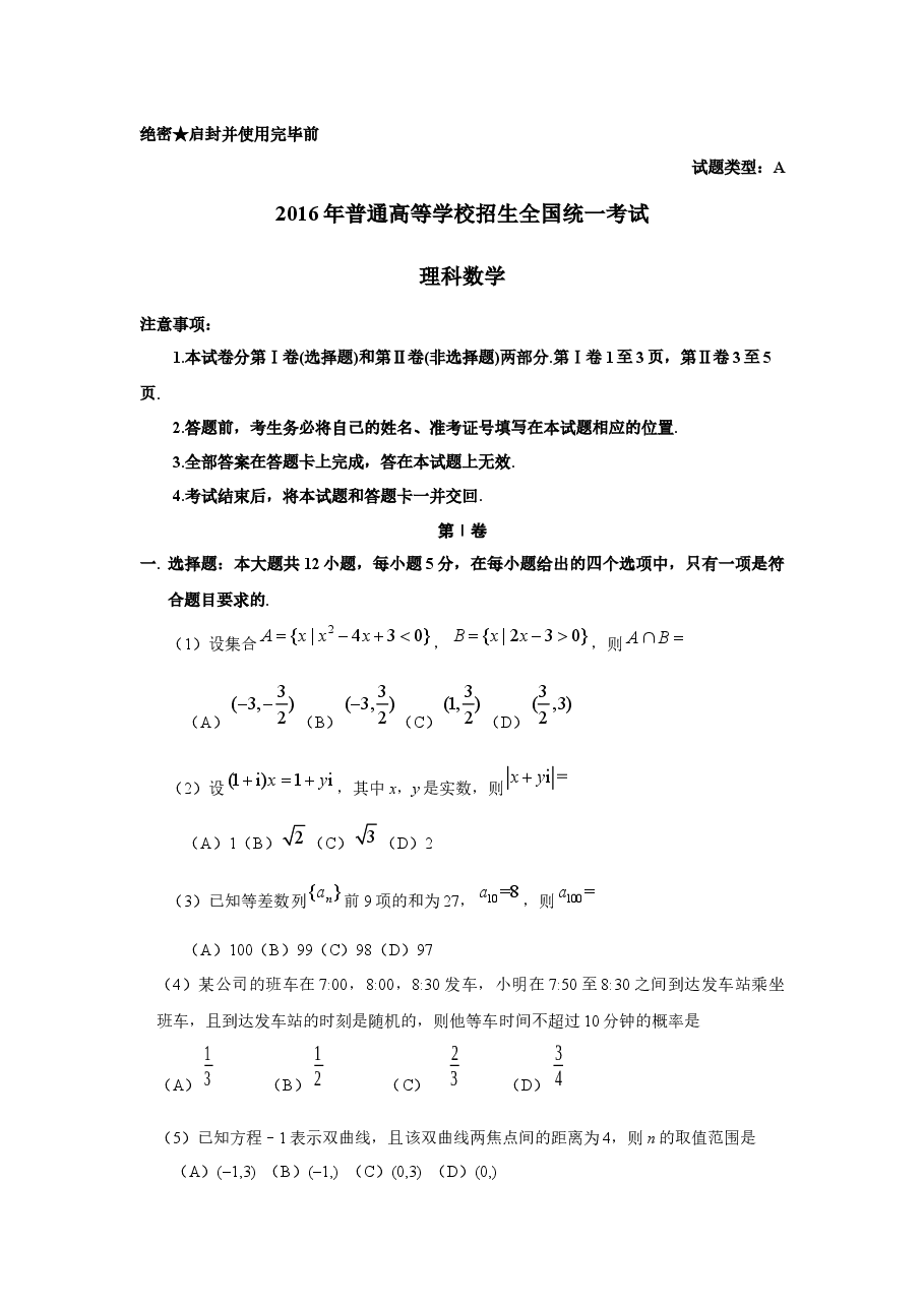 2016年湖南高考理科数学试题及答案.docx,第1页预览