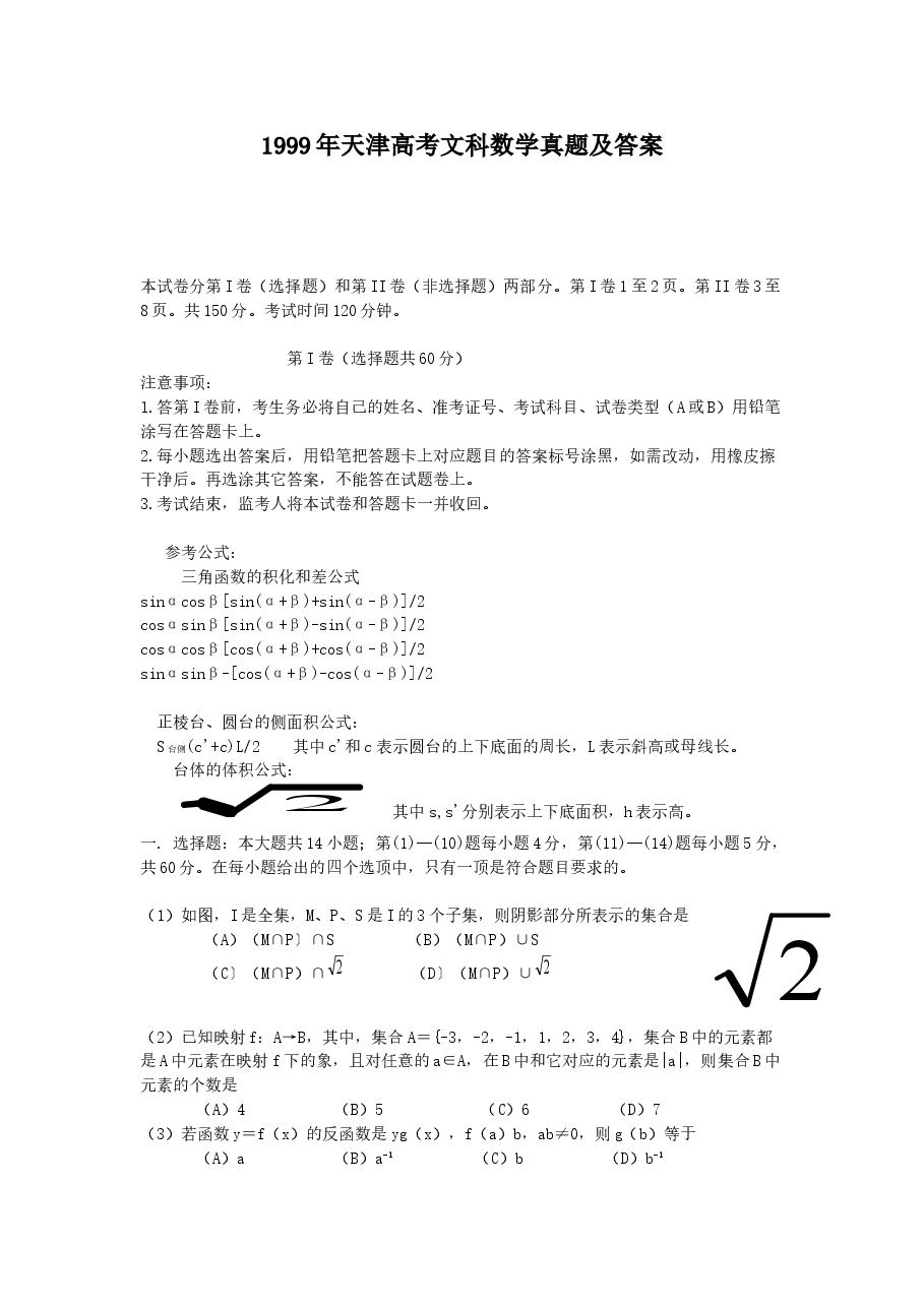 1999年天津高考文科数学真题及答案.doc,第1页预览