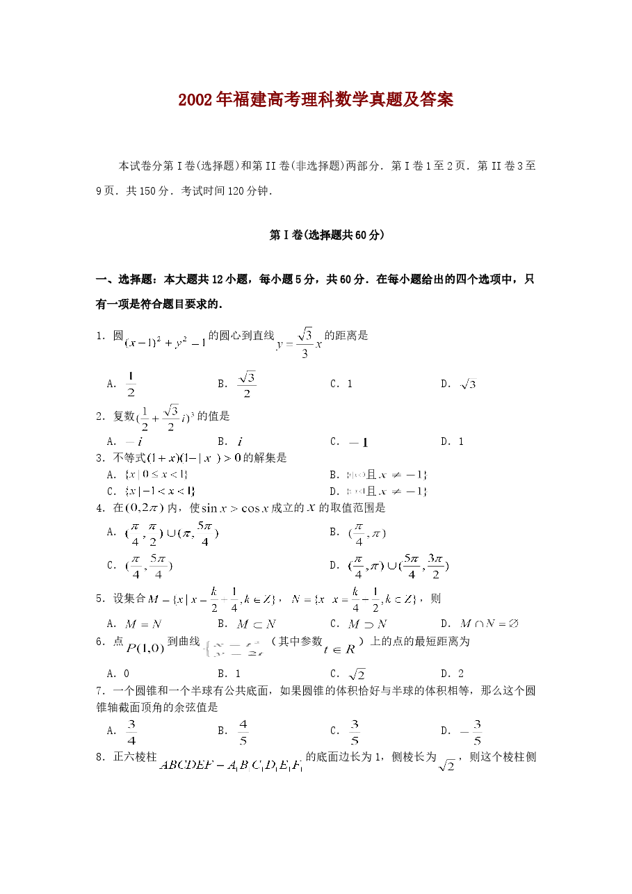 2002年福建高考理科数学真题及答案.doc,第1页预览