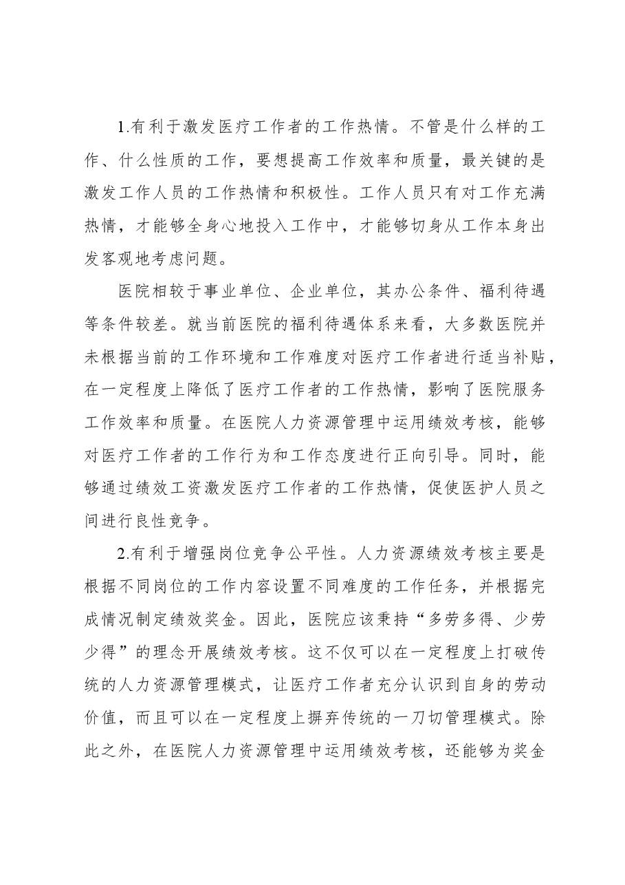 关于绩效考核在医院人力资源管理中的运用分析报告.docx,第2页预览