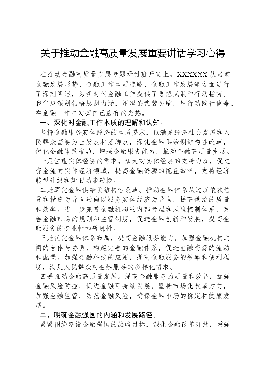 关于推动金融高质量发展重要讲话学习心得.docx,第1页预览