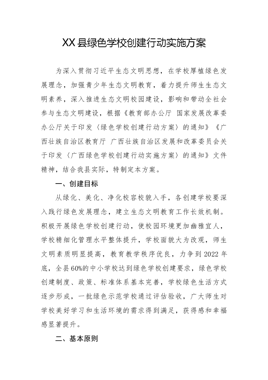 XX县绿色学校创建行动实施方案(含附件).docx,第1页预览