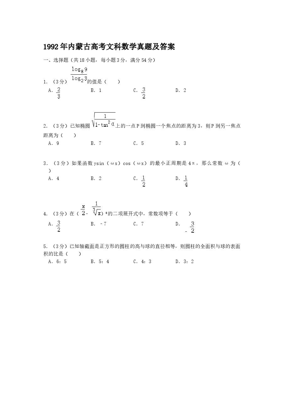 1992年内蒙古高考文科数学真题及答案.doc,第1页预览