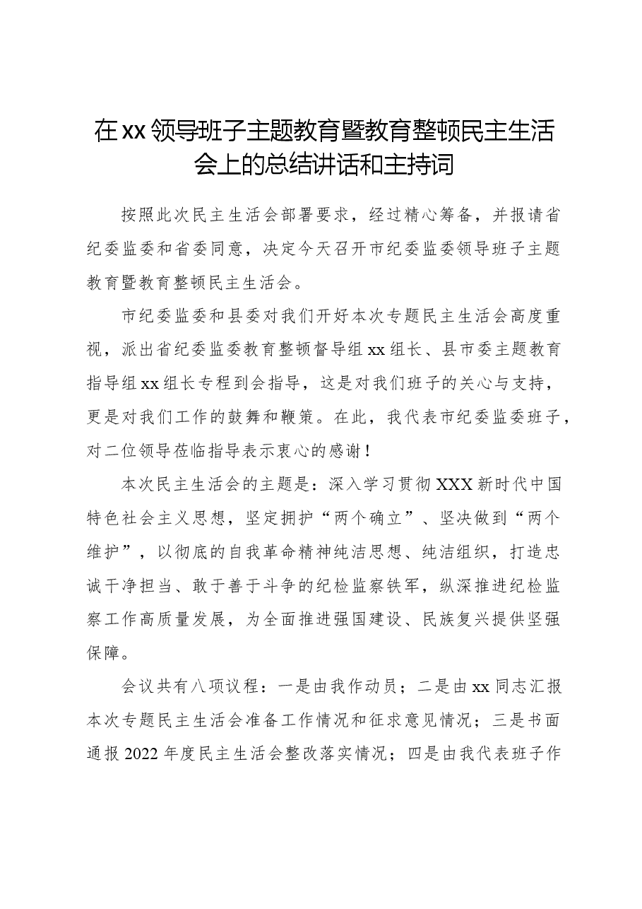 在xx领导班子主题教育暨教育整顿民主生活会上的总结讲话和主持词.docx,第1页预览