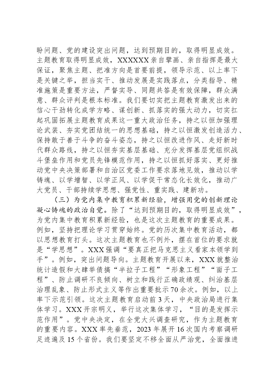3月份专题党课:贯彻落实党中央要求,让主题教育的成果更长效持久,激励党员干部在新时代的征程上奋勇前行.docx,第3页预览