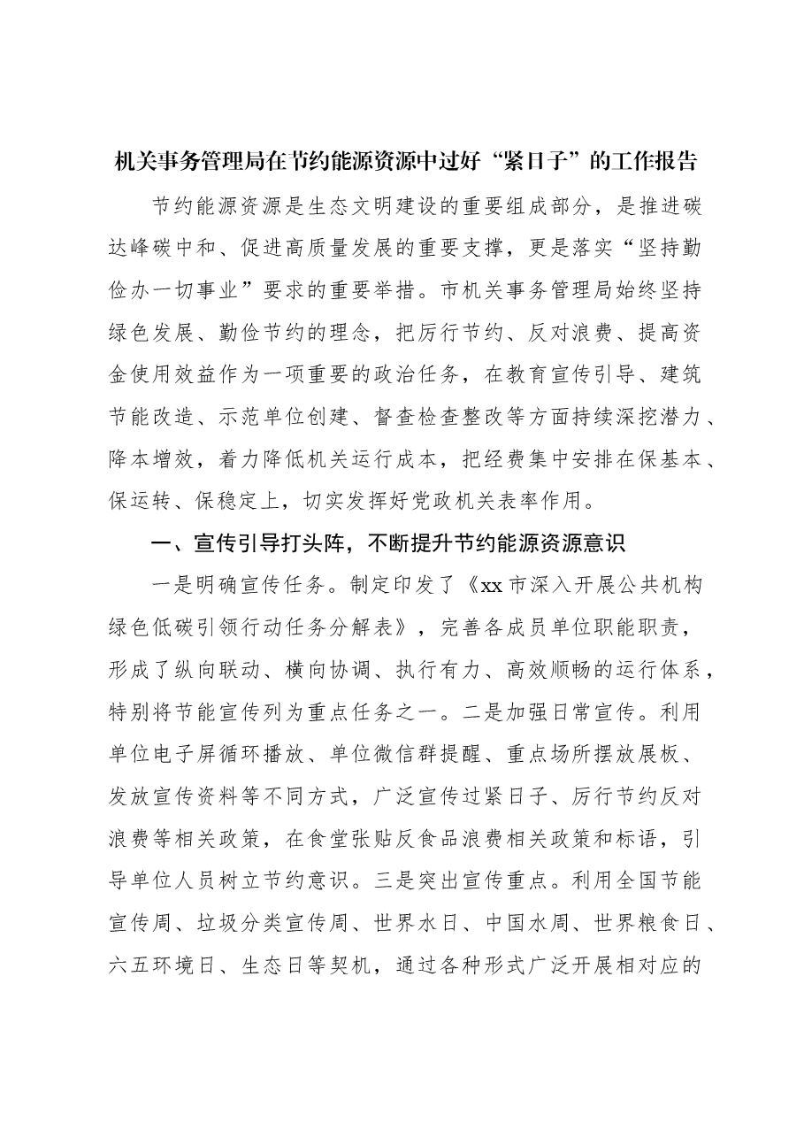 机关事务管理局在节约能源资源中过好“紧日子”的工作报告.docx,第2页预览