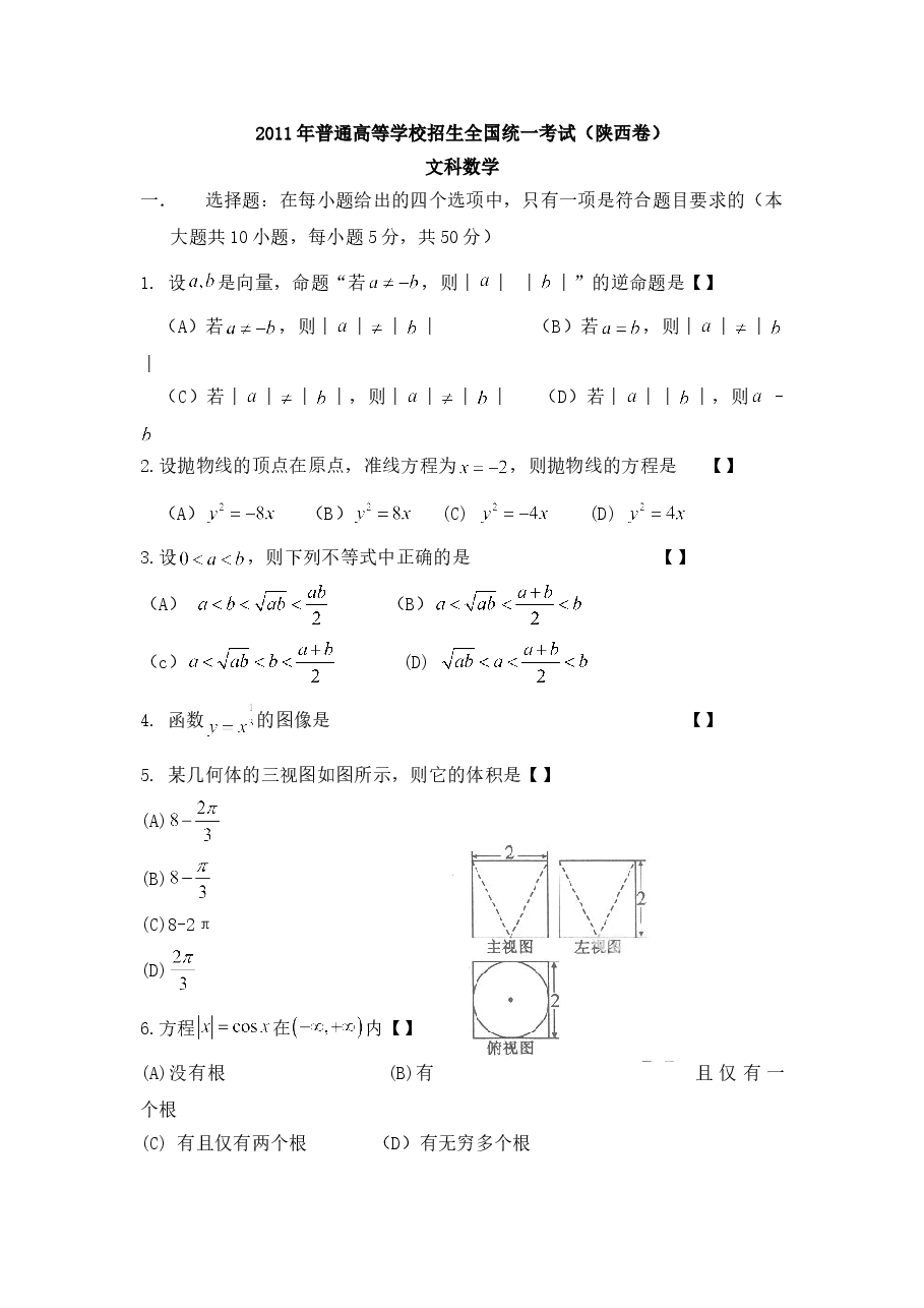 2011年高考文科数学陕西卷试题与答案.doc,第1页预览