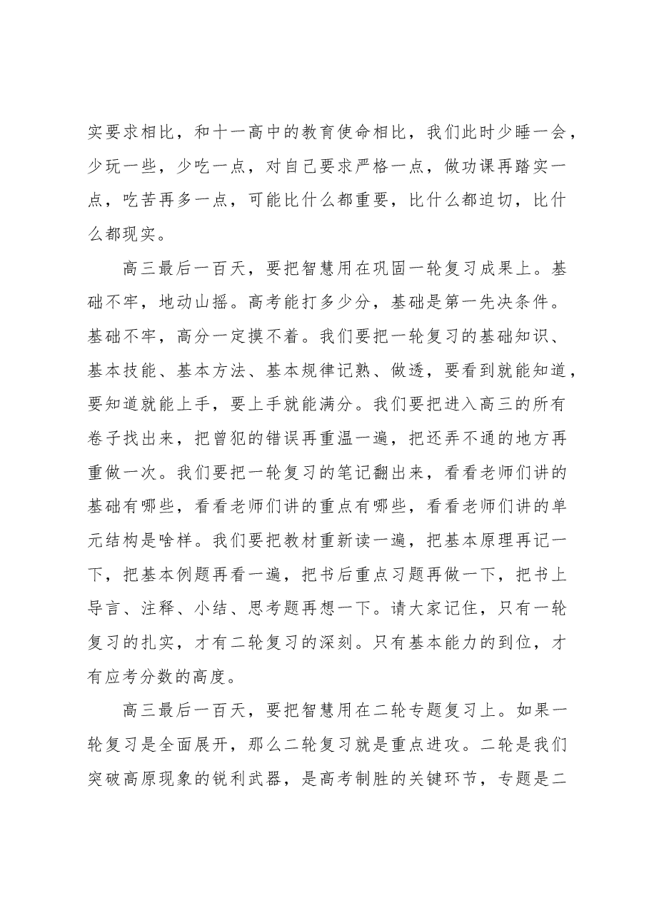 (4篇)校长在高三年级百日誓师大会上的讲话材料汇编.docx,第3页预览
