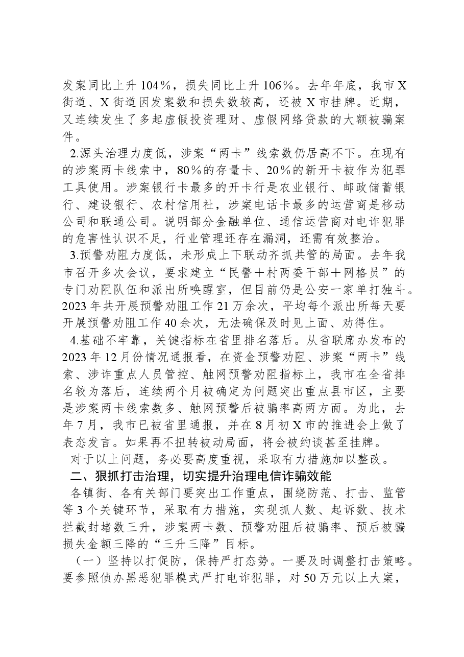 在全市打击治理电信网络新型违法犯罪攻坚行动第一季度推进会议上的讲话.docx，第2页预览